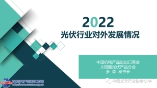 2022年光伏产品国际贸易情况介绍---光伏协会