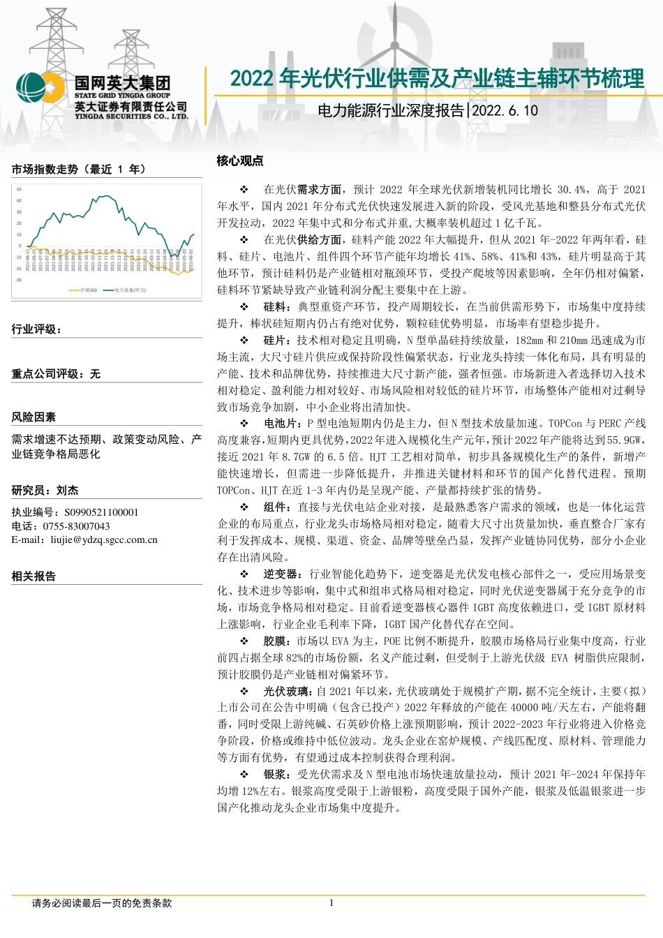 2022年光伏行业供需及产业链主辅环节梳理-英大证券_第1页