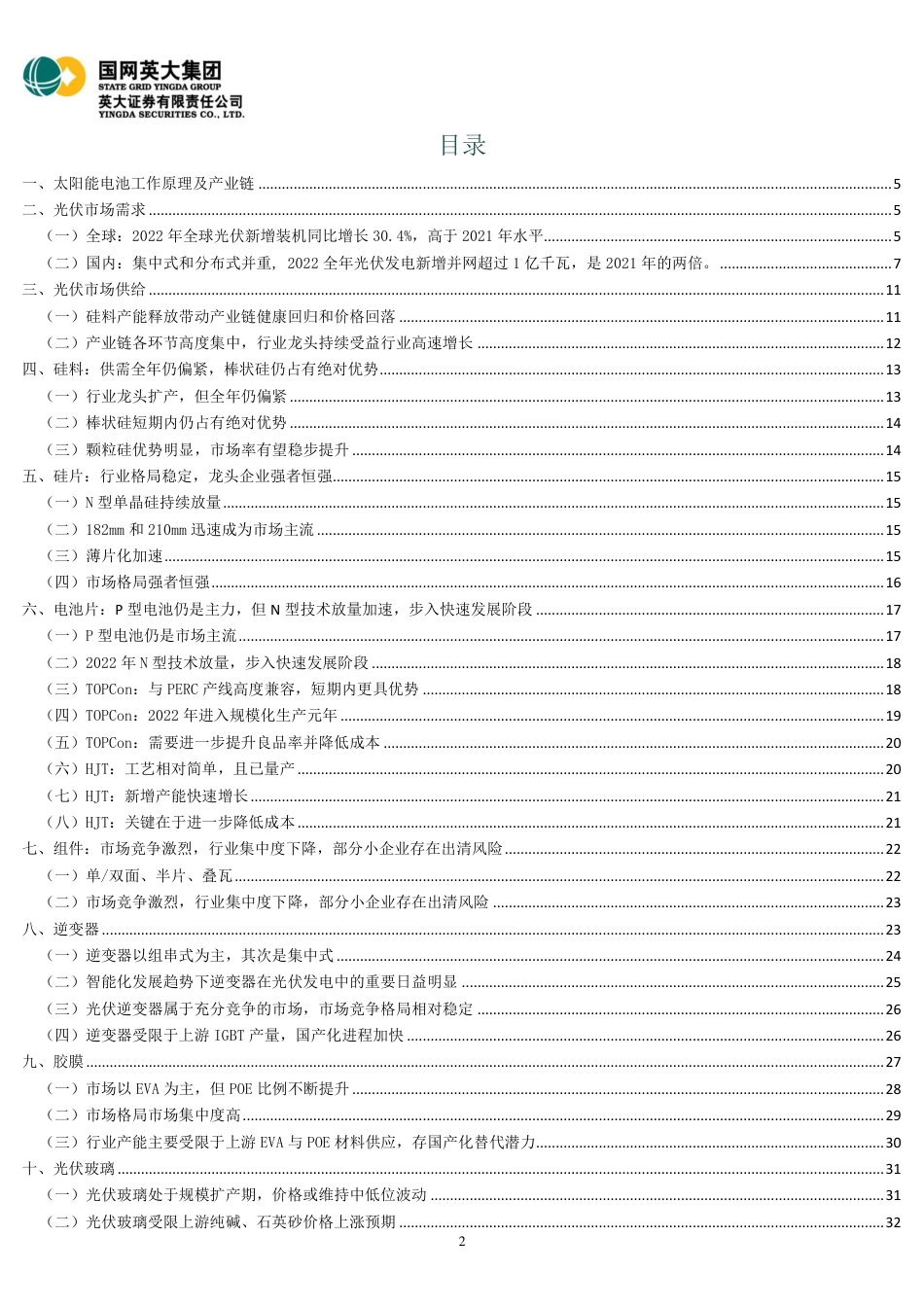 2022年光伏行业供需及产业链主辅环节梳理-英大证券_第2页
