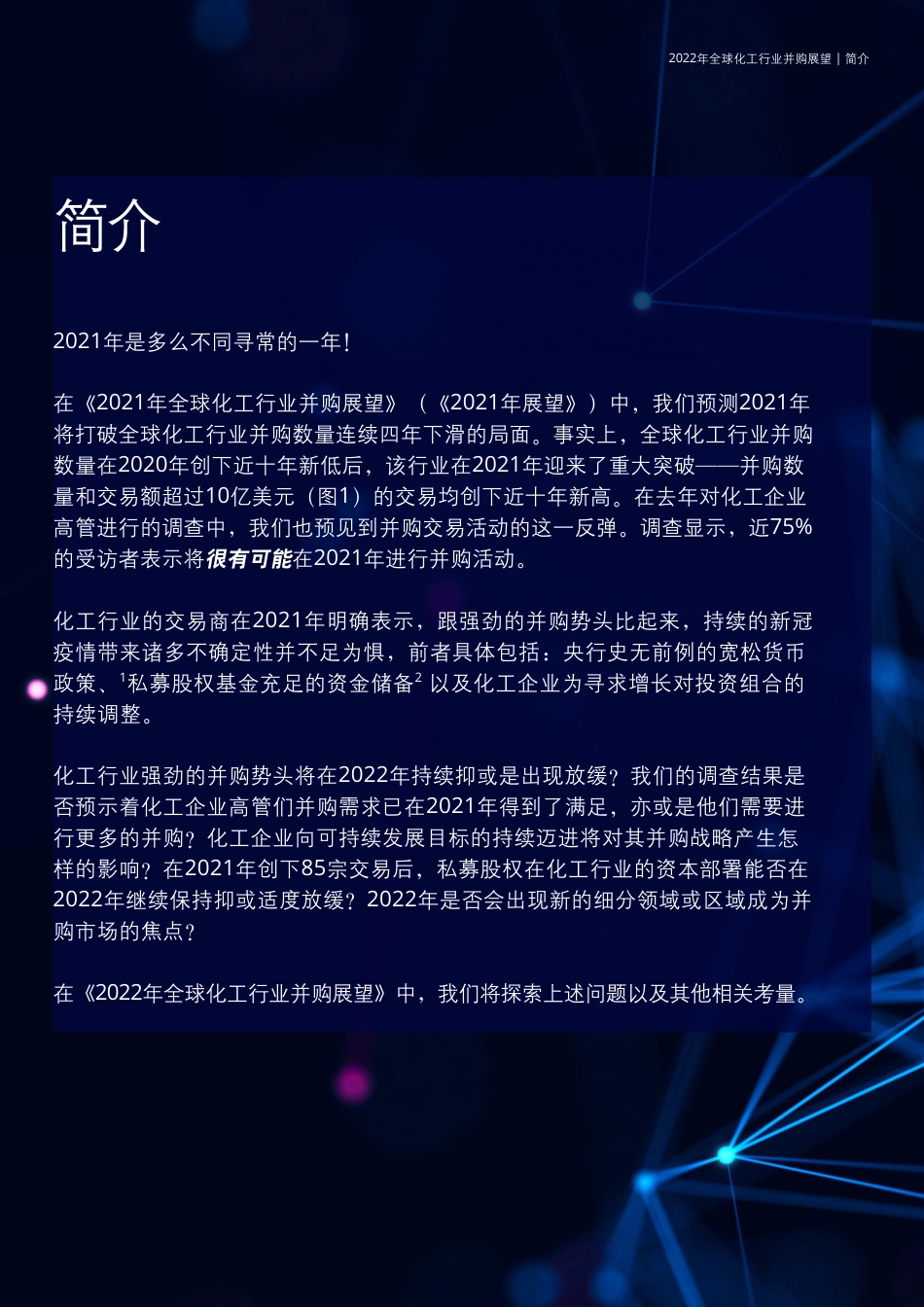 2022年全球化工行业并购展望-德勤_第3页