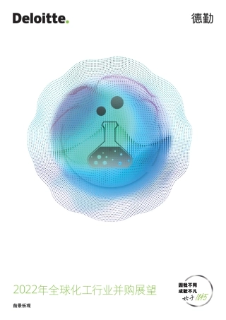 2022年全球化工行业并购展望-德勤