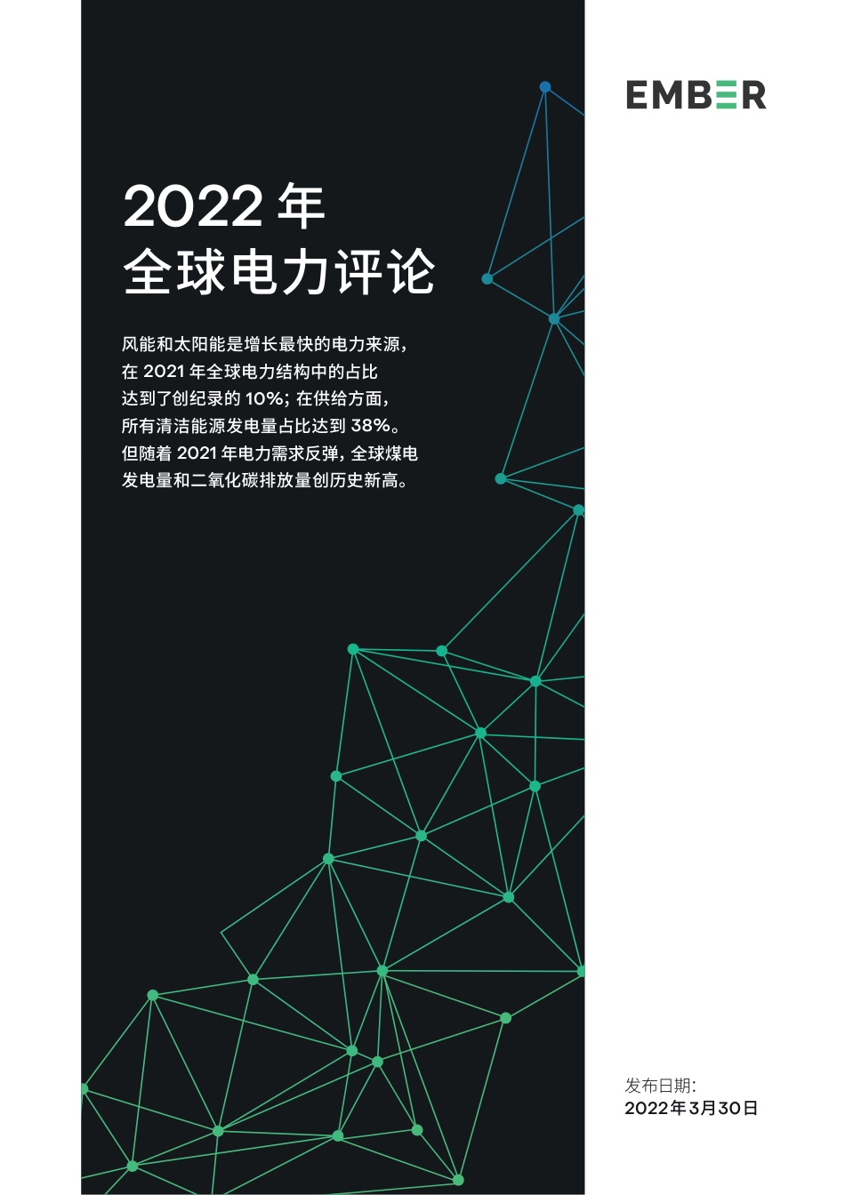 2022年全球电力评论-EMBER _第1页