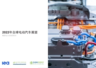 2022年全球电动汽车展望：确保电力未来的供应-IEA