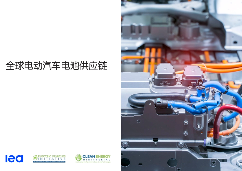 2022年全球电动汽车电池供应链研究报告---国际能源署_第1页