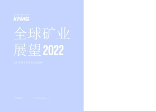 2022年全球矿业展望-毕马威