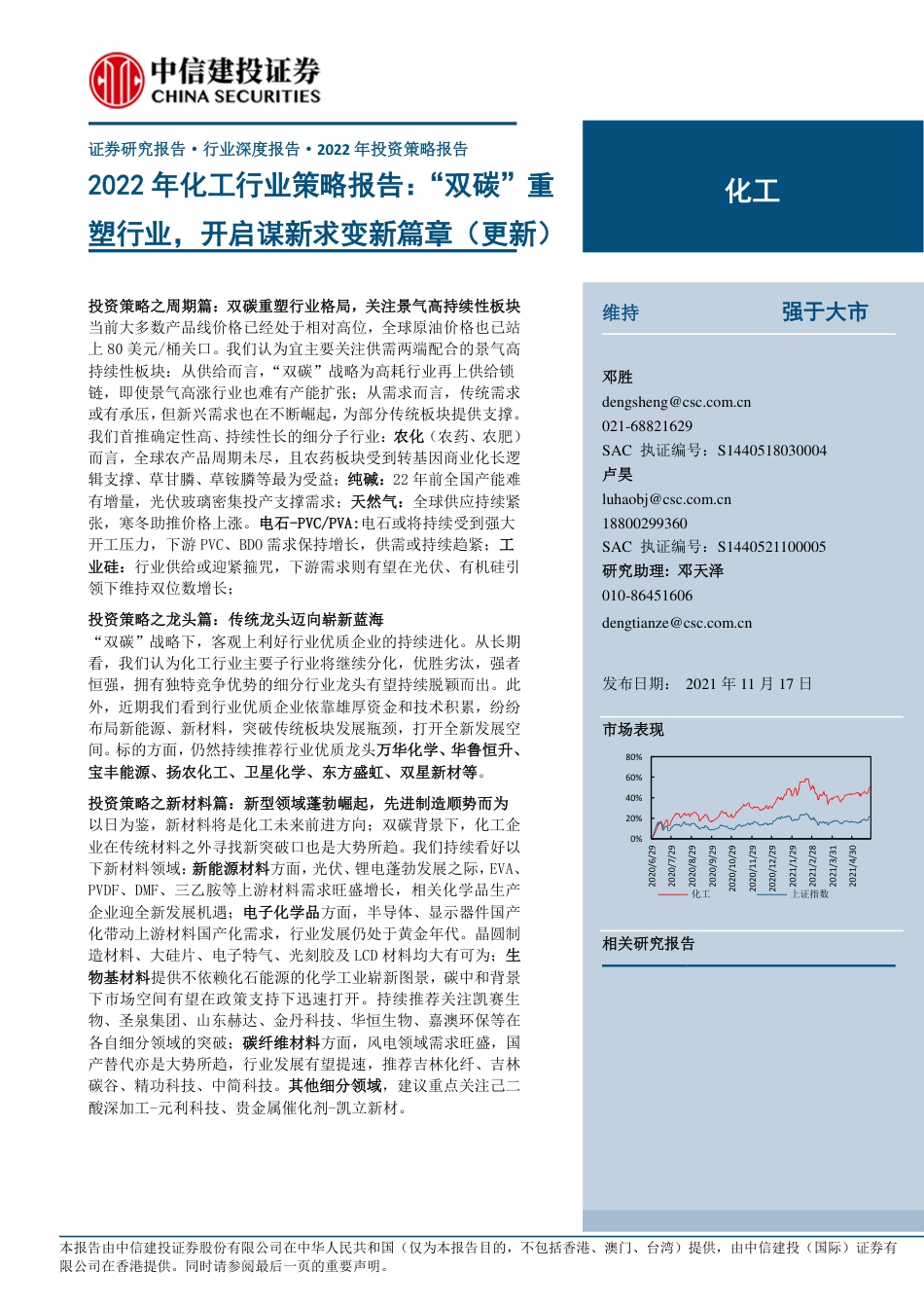2022年化工行业策略报告：“双碳”重塑行业，开启谋新求变新篇章(更新)_第1页