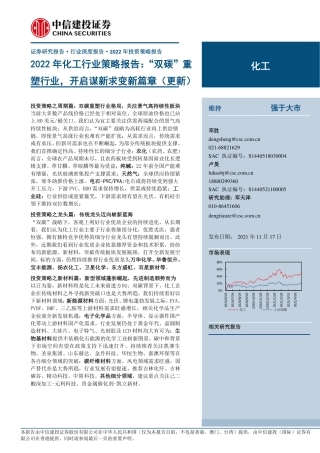 2022年化工行业策略报告：“双碳”重塑行业，开启谋新求变新篇章(更新)