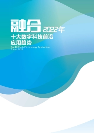 2022年十大数字科技前沿应用趋势-腾讯