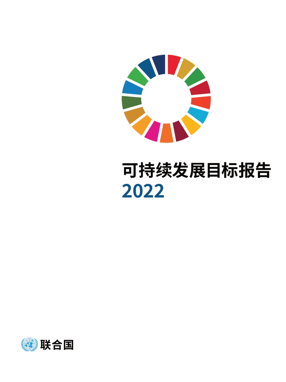 2022年可持续发展目标报告-联合国_第3页