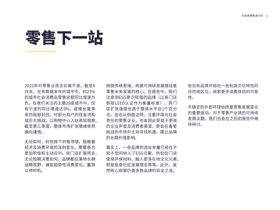 2022年可持续零售进行时（中文版）-第一太平戴维斯_第2页