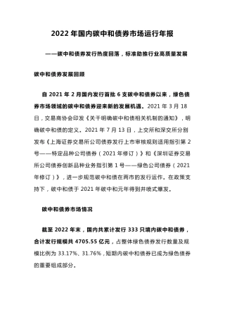 2022年国内碳中和债券市场运行年报---中诚信绿金