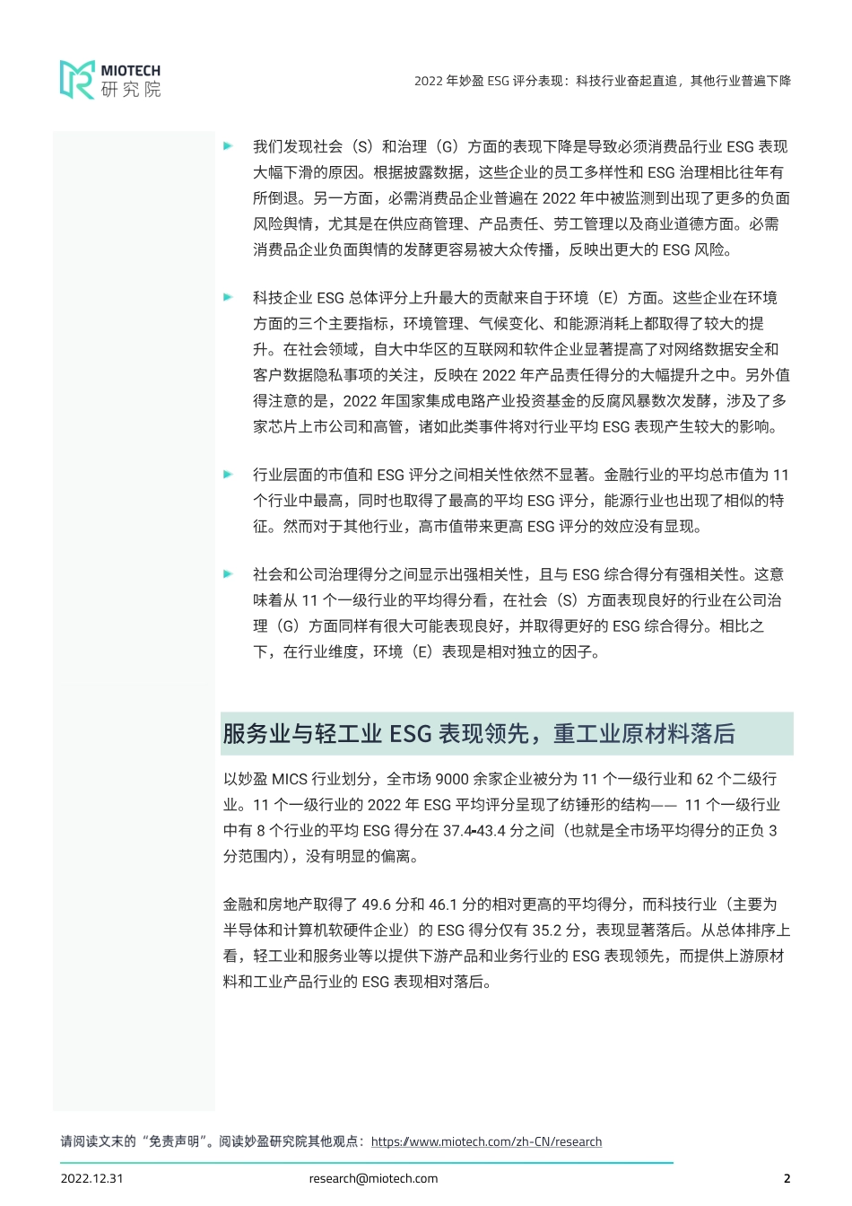 2022年妙盈ESG评分表现：科技行业奋起直追，其他行业普遍下降---妙盈科技_第2页