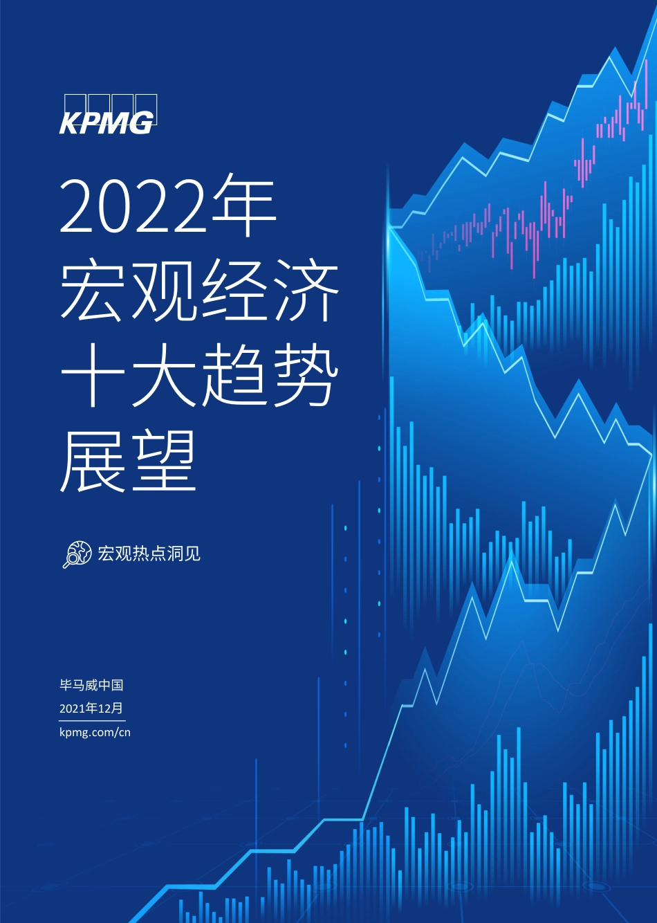 2022年宏观经济十大趋势展望-毕马威_第1页
