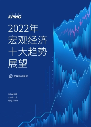 2022年宏观经济十大趋势展望-毕马威