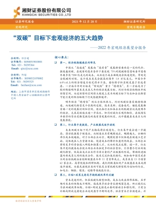 2022年宏观经济展望分报告：“双碳”目标下宏观经济的五大趋势