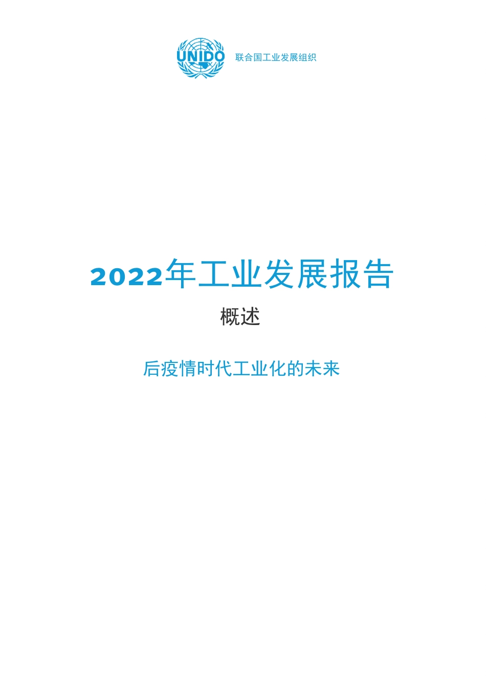 2022年工业发展报告：后疫情时代工业化的未来概述-联合国工业发展组织_第2页
