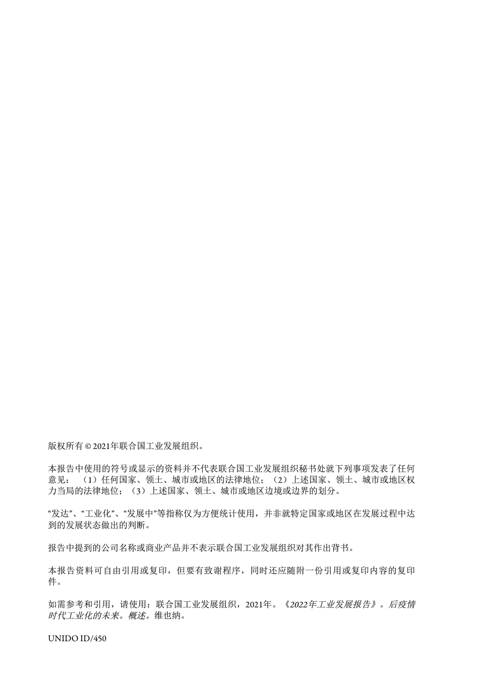 2022年工业发展报告：后疫情时代工业化的未来概述-联合国工业发展组织_第3页