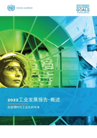 2022年工业发展报告：后疫情时代工业化的未来概述-联合国工业发展组织
