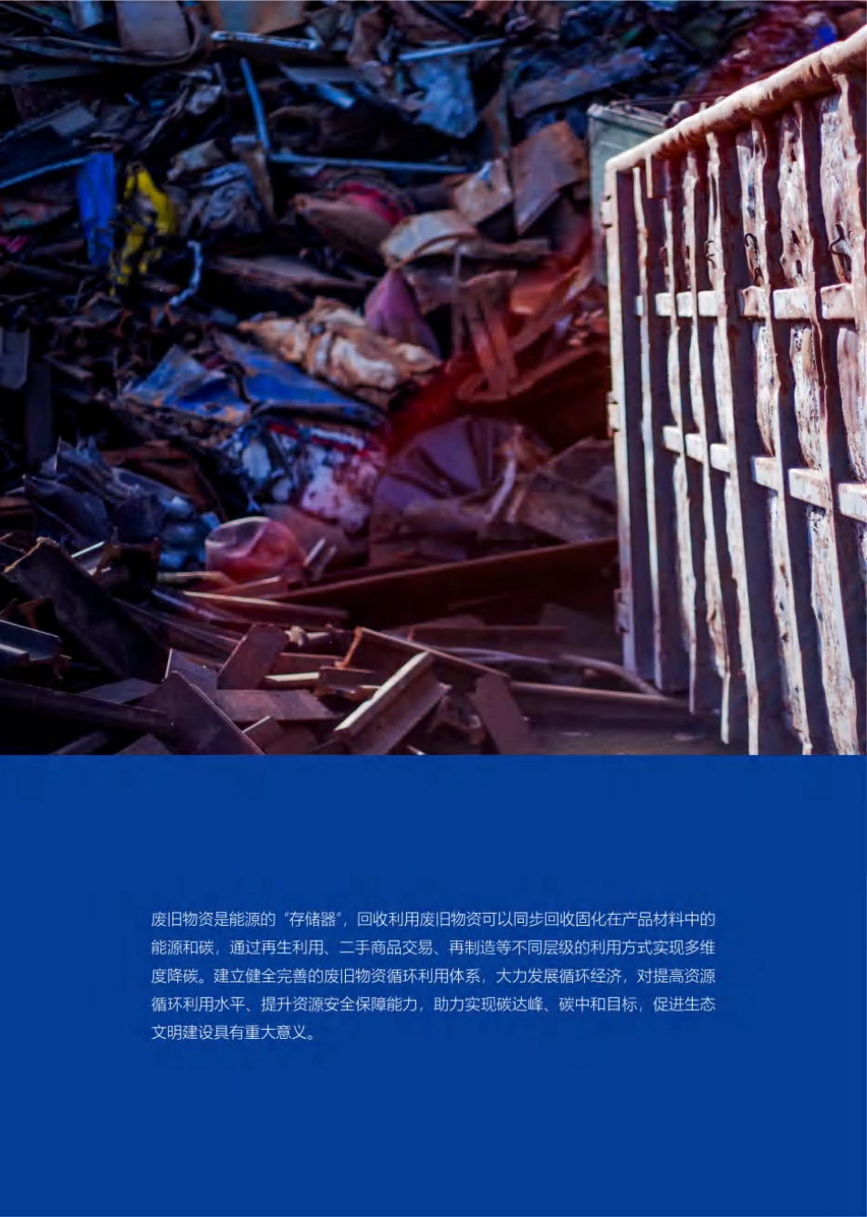 2022年废旧物资循环利用产业发展报告---科城能源环境_第2页