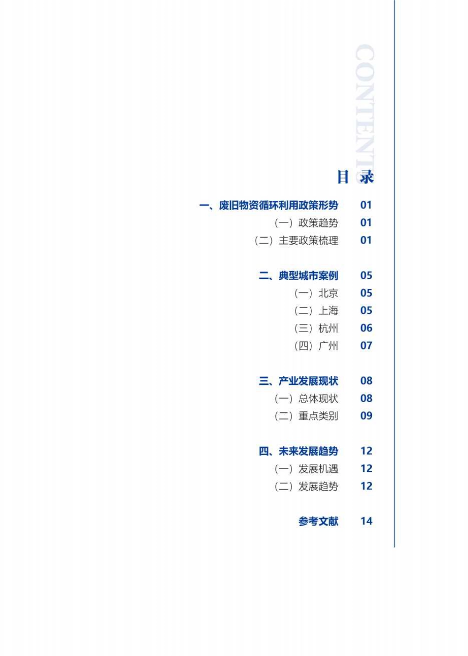 2022年废旧物资循环利用产业发展报告---科城能源环境_第3页