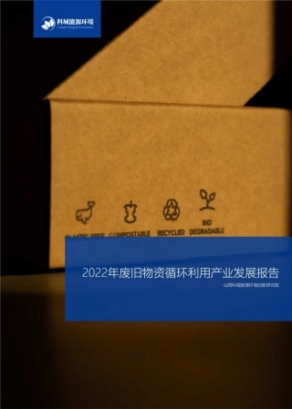 2022年废旧物资循环利用产业发展报告---科城能源环境
