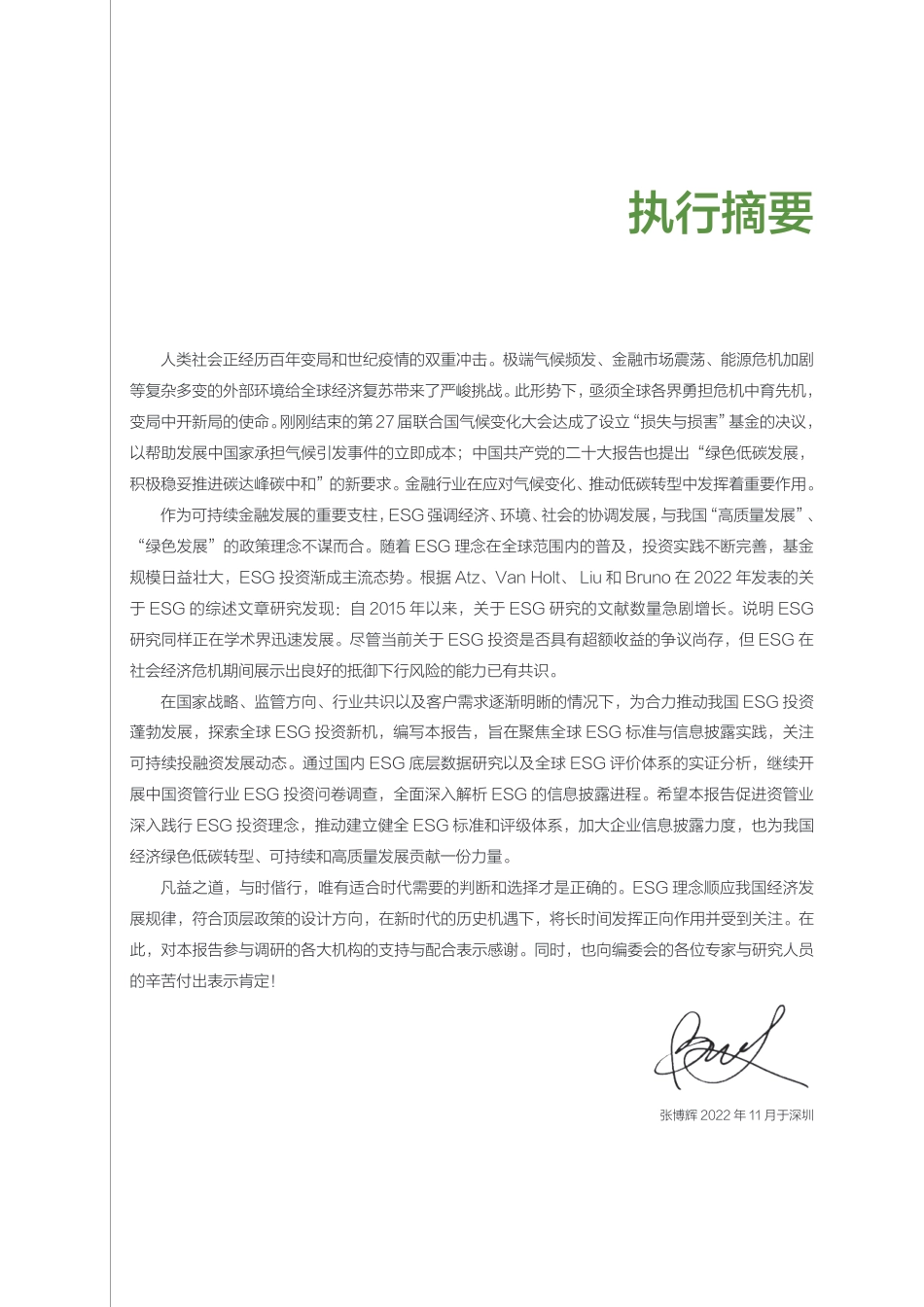 2022年度中国资管行业ESG 投资发展研究报告-深高金_第3页