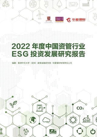 2022年度中国资管行业ESG 投资发展研究报告-深高金