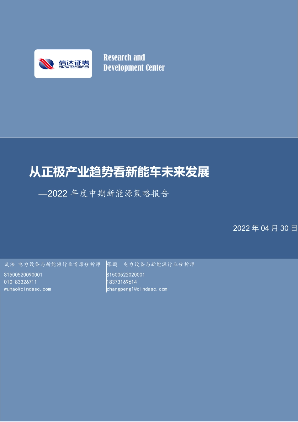 2022年度中期新能源策略报告：从正极产业趋势看新能车未来发展-信达证券_第1页