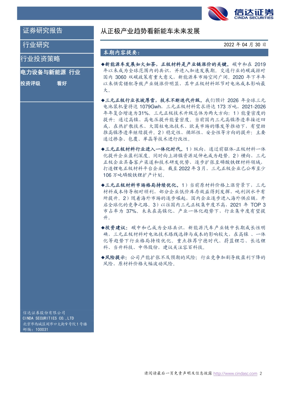 2022年度中期新能源策略报告：从正极产业趋势看新能车未来发展-信达证券_第2页
