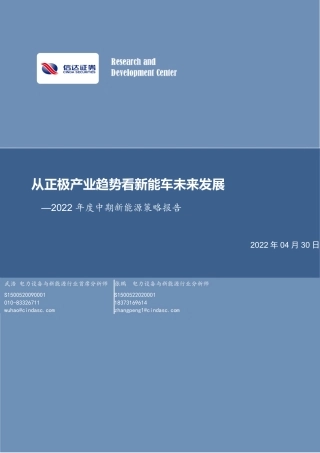 2022年度中期新能源策略报告：从正极产业趋势看新能车未来发展-信达证券