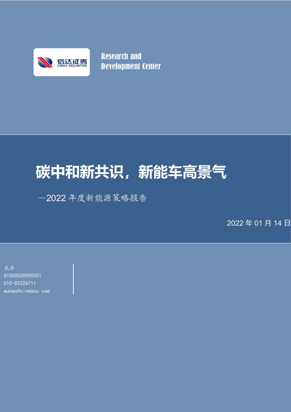 2022年度新能源策略报告：碳中和新共识，新能车高景气_第1页