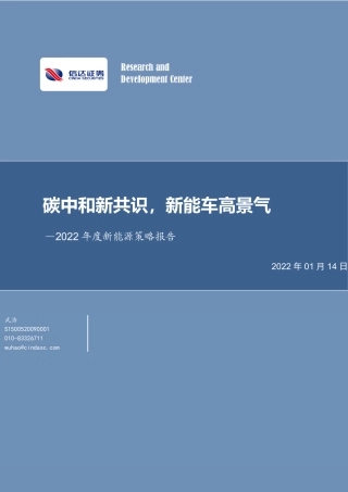 2022年度新能源策略报告：碳中和新共识，新能车高景气