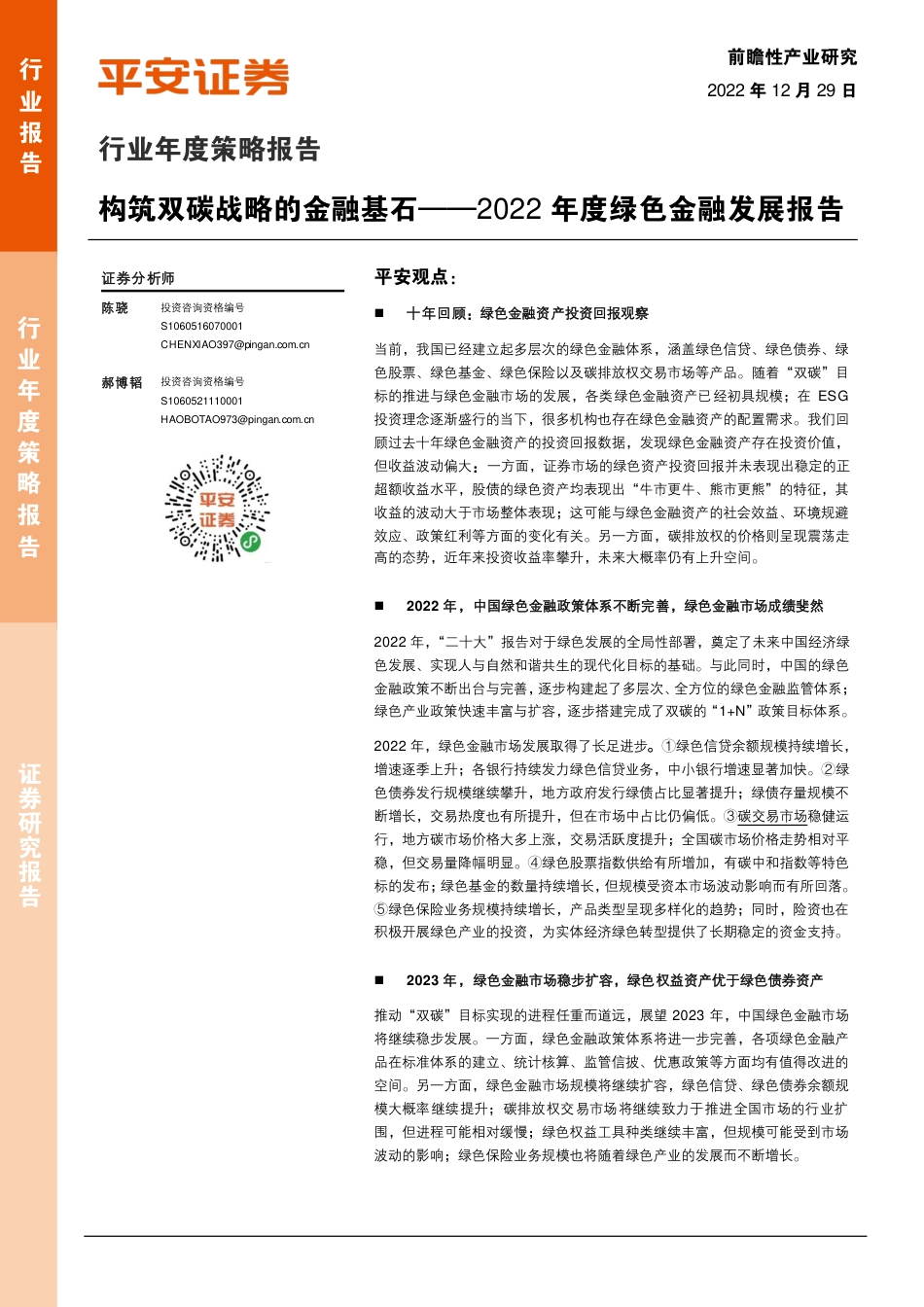 2022年度绿色金融发展报告：构筑双碳战略的金融基石-平安证券_第1页