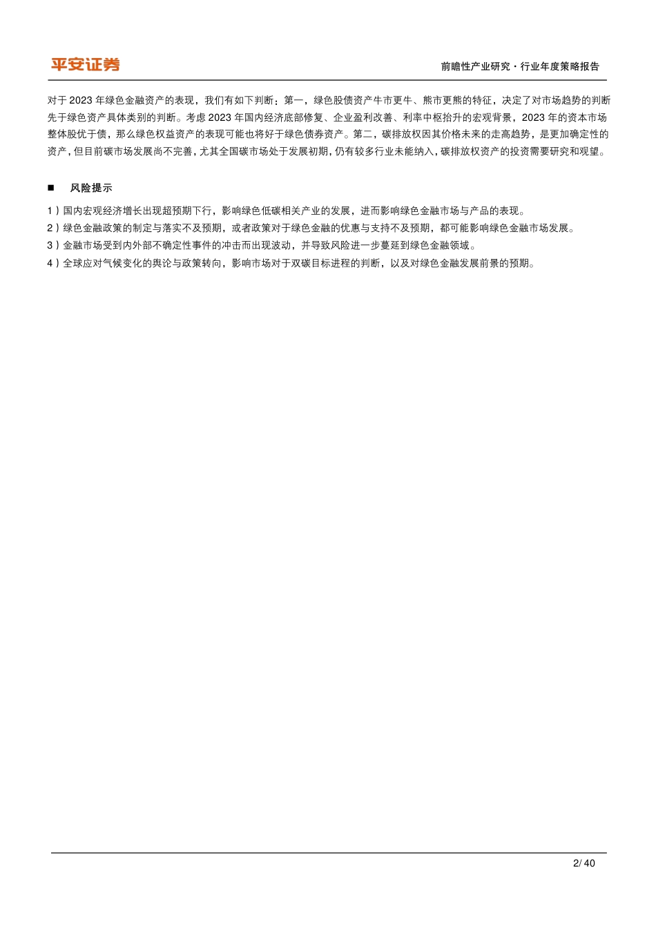 2022年度绿色金融发展报告：构筑双碳战略的金融基石-平安证券_第2页