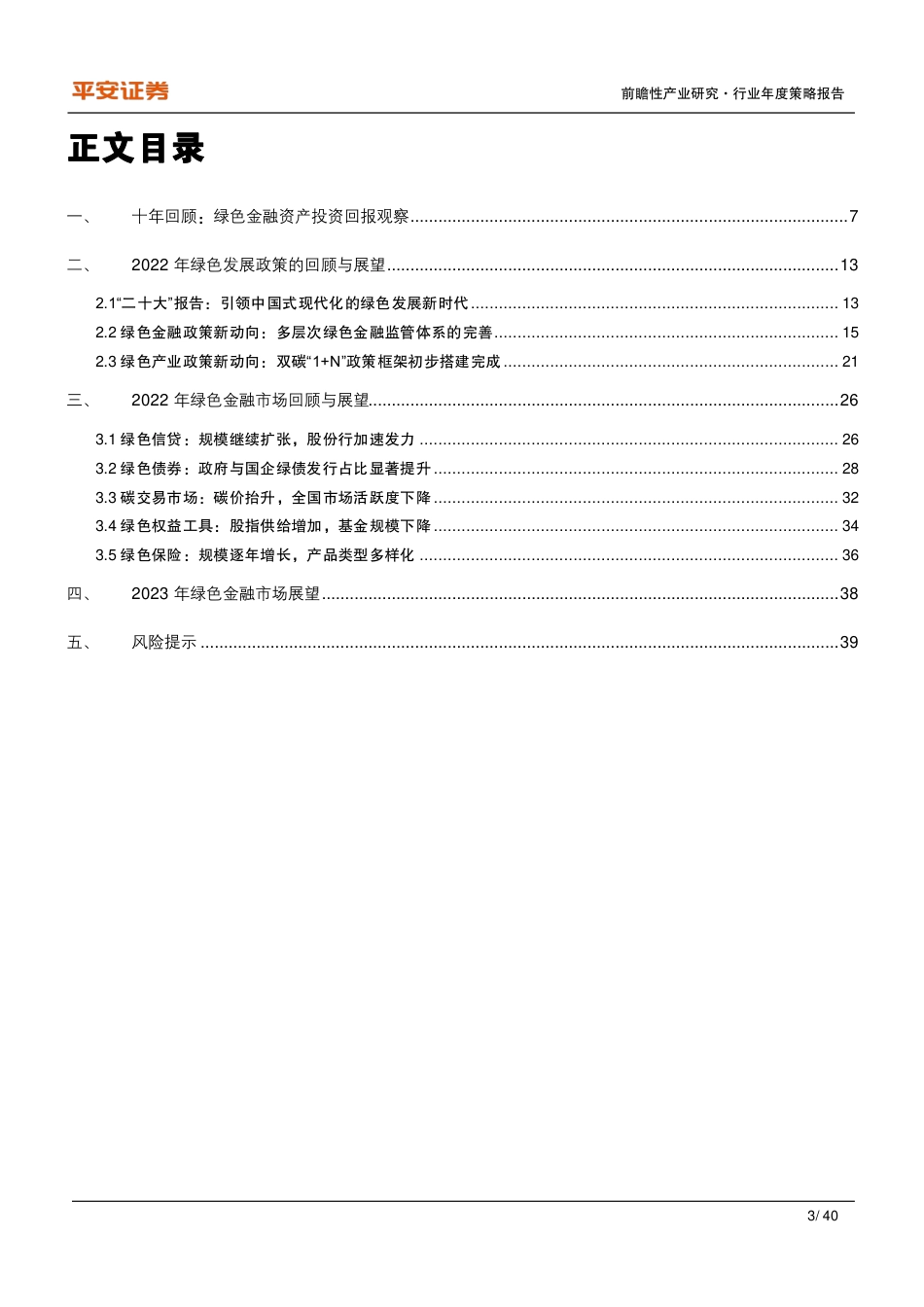2022年度绿色金融发展报告：构筑双碳战略的金融基石-平安证券_第3页