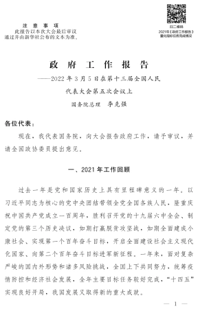 2022年政府工作报告