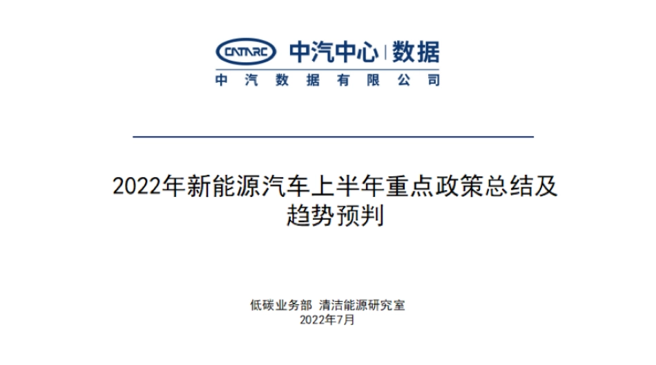 2022年新能源汽车上半年重点政策总结及趋势预判-中汽数据.pdf_第1页