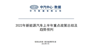 2022年新能源汽车上半年重点政策总结及趋势预判-中汽数据.pdf