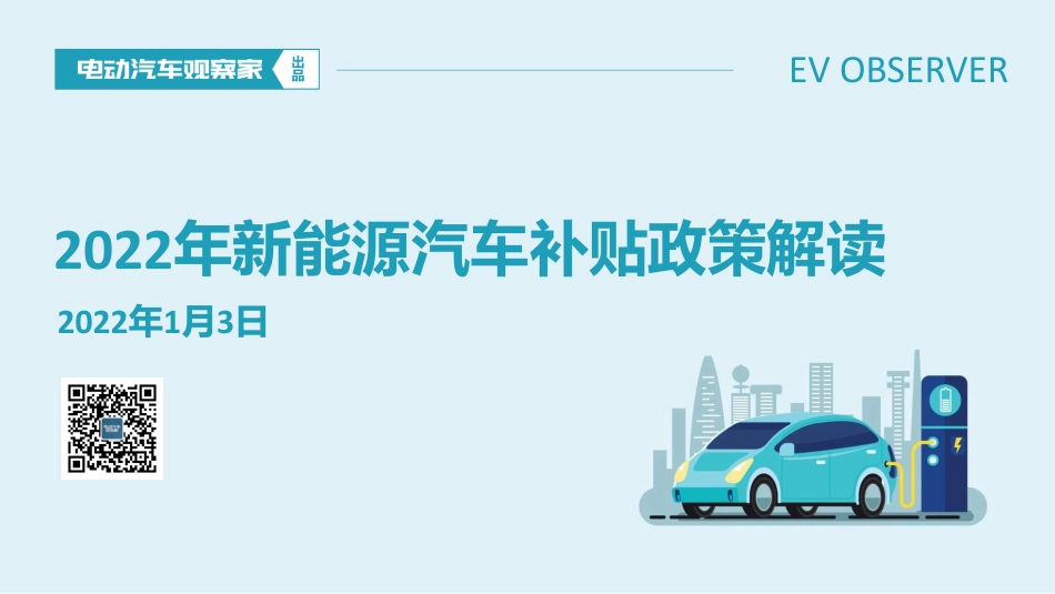 2022年新能源汽车补贴政策解读-电动汽车观察家_第1页