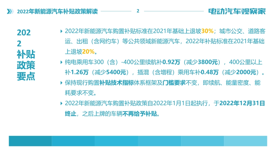 2022年新能源汽车补贴政策解读-电动汽车观察家_第2页