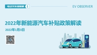 2022年新能源汽车补贴政策解读-电动汽车观察家