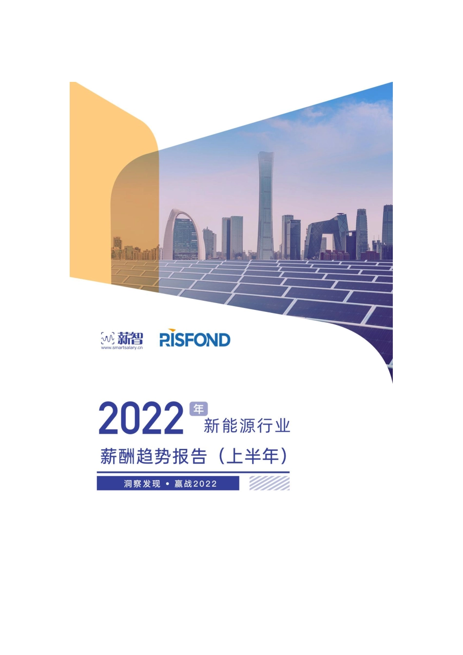 2022年新能源行业薪酬趋势报告---薪智_第1页