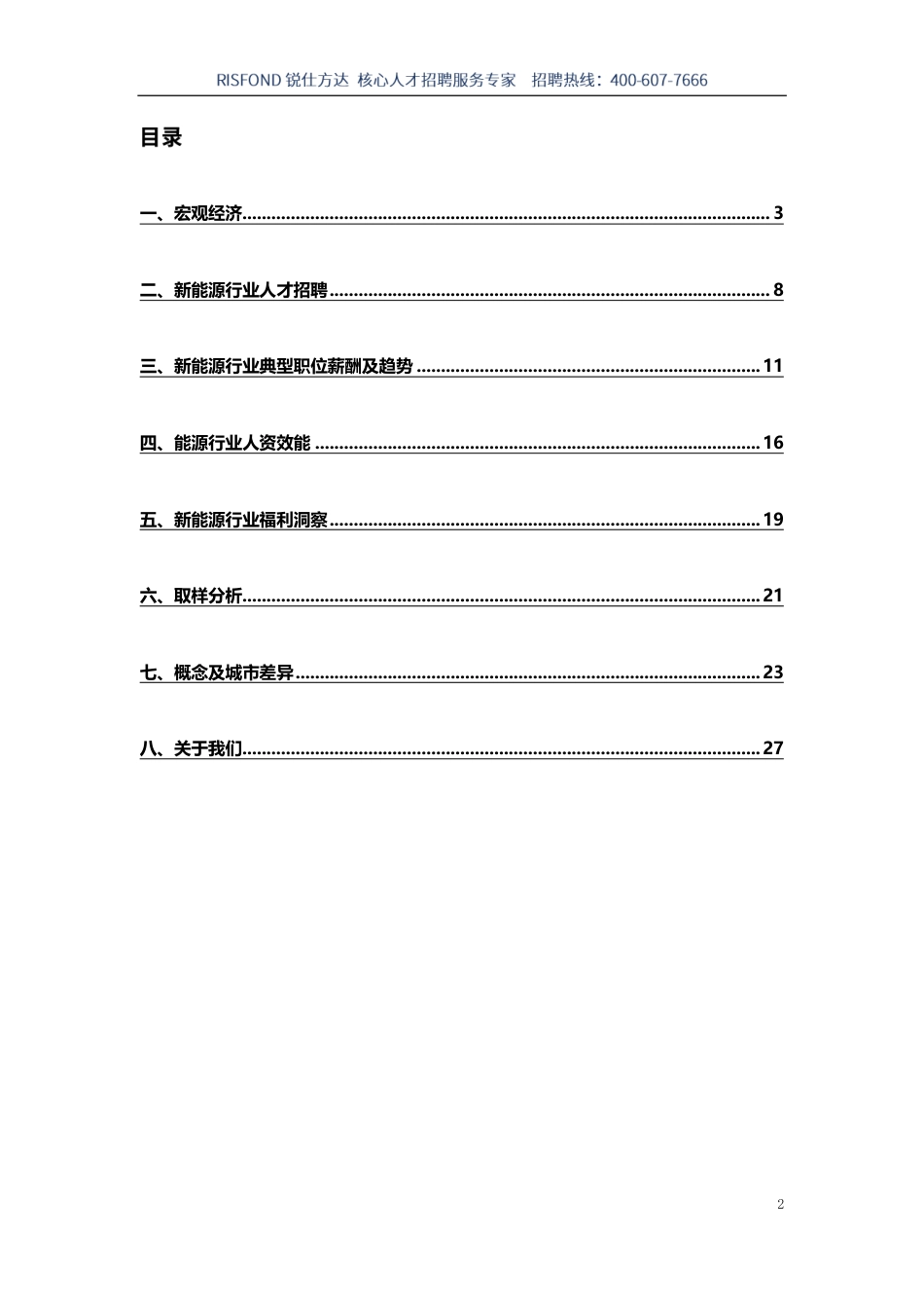2022年新能源行业薪酬趋势报告---薪智_第3页