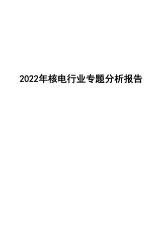 2022年核电行业专题分析报告-智研咨询