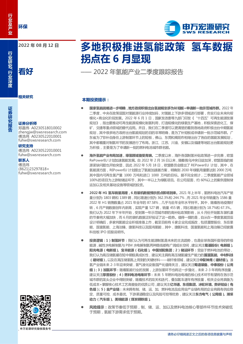 2022年氢能产业二季度跟踪报告：多地积极推进氢能政策，氢车数据拐点在6月显现-申万宏源_第1页