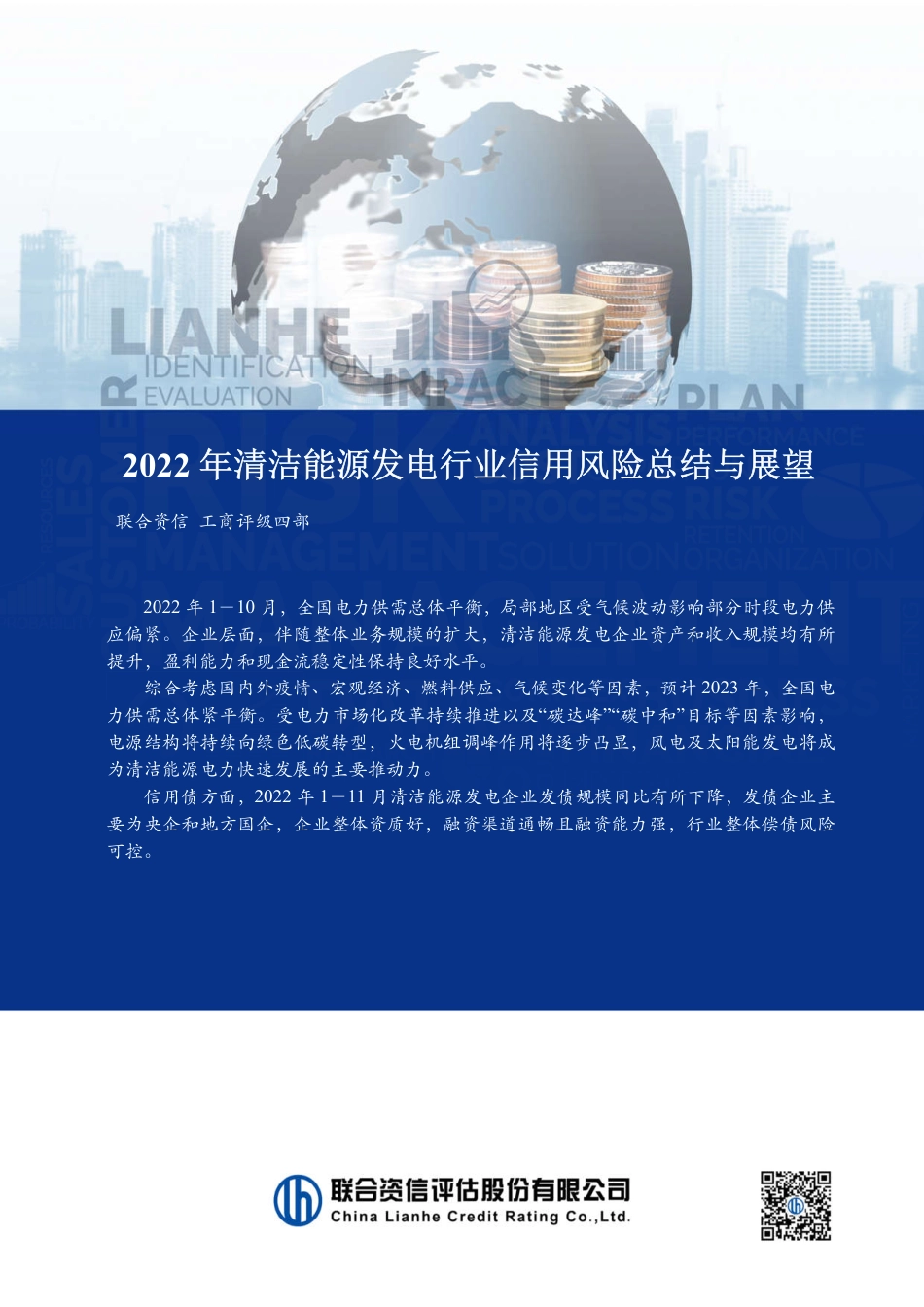 2022年清洁能源发电行业信用风险总结与展望-联合资信_第1页