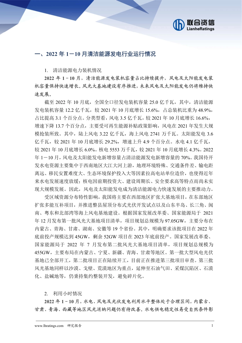 2022年清洁能源发电行业信用风险总结与展望-联合资信_第2页