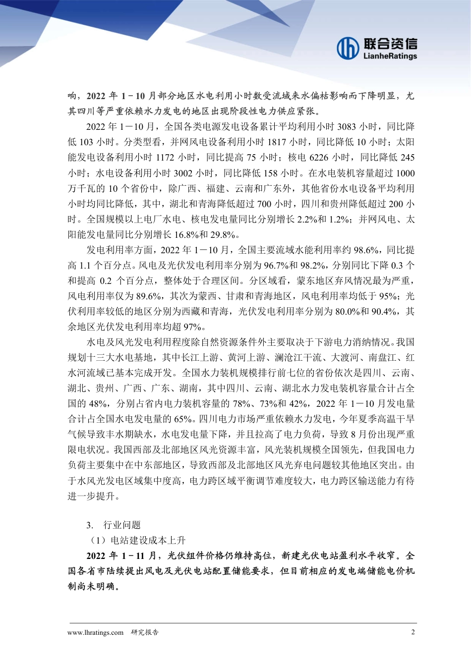 2022年清洁能源发电行业信用风险总结与展望-联合资信_第3页