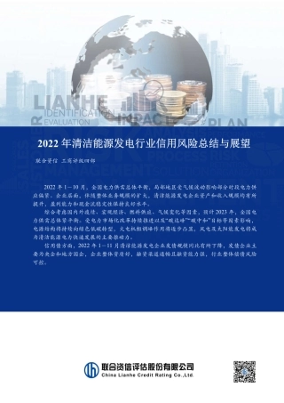 2022年清洁能源发电行业信用风险总结与展望-联合资信