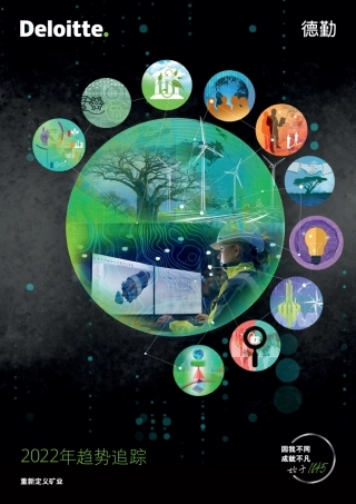 2022年矿业趋势追踪：重新定义矿业-德勤